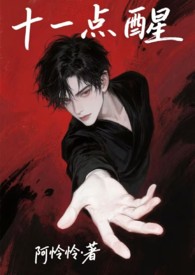 十一点醒(强制1V1)